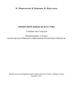 Изобразительное искусство. 6 класс. Мирахмедов К., Каримов В.