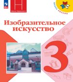Изобразительное искусство. Искусство вокруг нас. 3 класс