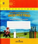 Изобразительное искусство. Творческая тетрадь. 1 класс