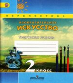 Изобразительное искусство. Творческая тетрадь. 2 класс