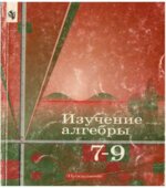 Изучение алгебры в 7-9 классах. Книга для учителя
