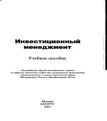 Инвестиционный менеджмент