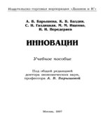 Инновации. Барышевой А.В.