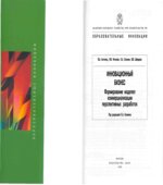 Инновационный бизнес. Формирование моделей коммерциализации перспективных разработок. Антонец В.Л., Нечаева Н.В.