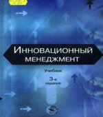 Инновационный менеджмент. Ильенковой С.Д.
