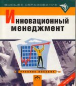 Инновационный менеджмент. Оголевой Л.Н.