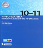 Информатика 10-11 классы. Примерные рабочие программы