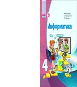 Информатика 4 класс