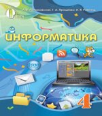 Информатика 4 класс