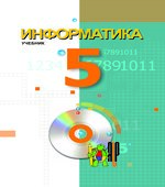 Информатика 5 класс
