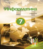 Информатика 7 класс
