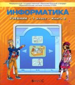 Информатика 7 класс. 2 книга