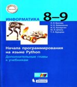 Информатика 8-9 классы. Начала программирования на языке Python