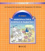 Информатика в играх и задачах. 6 класс