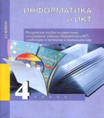 Информатика и ИКТ. 4 класс. Методическое пособие по совместному использованию учебника 