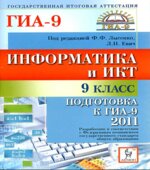 Информатика и ИКТ. 9 класс. Подготовка к ГИА-2011