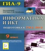 Информатика и ИКТ. 9 класс. Подготовка к ГИА-2014- Евич Л.Н., Кулабухова С.Ю.