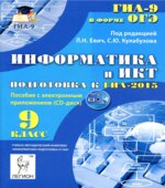 Информатика и ИКТ. 9 класс. Подготовка к ГИА-2015