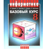 Информатика и ИКТ. Базовый курс. Учебник для 8 класса