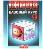 Информатика и ИКТ. Базовый курс. Учебник для 9 класса. Семакин.