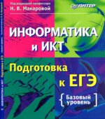 Информатика и ИКТ. Подготовка к ЕГЭ