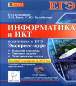 Информатика и ИКТ. Подготовка к ЕГЭ. Экспресс-курс