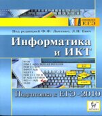 Информатика и ИКТ. Подготовка к ЕГЭ-2010