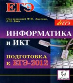 Информатика и ИКТ. Подготовка к ЕГЭ-2012