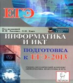 Информатика и ИКТ. Подготовка к ЕГЭ-2013