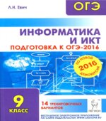 Информатика и ИКТ. Подготовка к ОГЭ-2016. 14 тренировочных вариантов