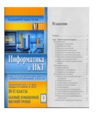 Информатика и ИКТ. Тематические тесты. Подготовка к ЕГЭ. 10-11 классы. Базовый, повышенный, высокий уровни