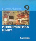 Информатика и ИКТ. Учебник для 9 класса