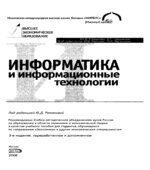 Информатика и информационные технологии