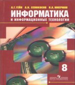 Информатика и информационные технологии. 8 класс
