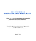 Информатика и ИТ. 10 класс