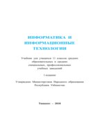 Информатика и ИТ. 11 класс