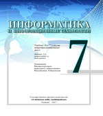 Информатика и ИТ. 7 класс