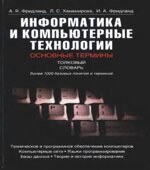 Информатика и компьютерные технологии. Основные термины. Толковый словарь
