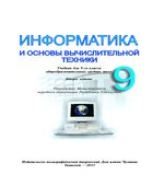 Информатика и основы ВТ. 9 класс