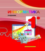 Информатика. 1 класс