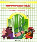 Информатика. 1 класс. В 2 частях