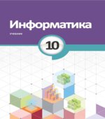 Информатика. 10 класс