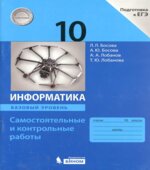 Информатика. 10 класс. Самостоятельные и контрольные работы. Базовый уровень