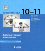 Информатика. 10-11 классы. Компьютерный практикум
