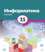 Информатика. 11 класс