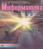 Информатика. 11 класс. (Уровень стандарта)