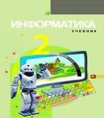 Информатика. 2 класс