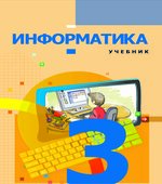Информатика. 3 класс