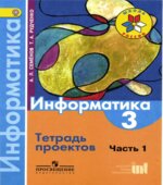 Информатика. 3 класс. Тетрадь проектов. В 3 частях. Часть 1