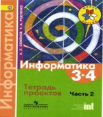 Информатика. 3-4 классы. Тетрадь проектов. В 3 частях. Часть 2